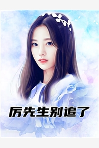 厉先生别追了