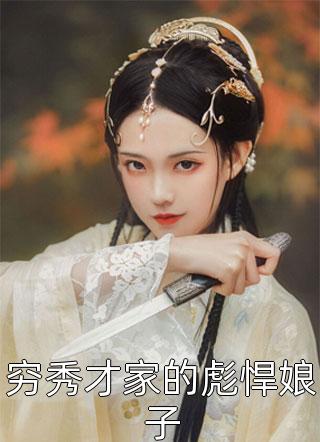 穷秀才家的彪悍娘子全本小说（穷秀才家的彪悍娘子）全文阅读