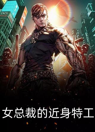 女总裁的近身特工全文阅读 君天醉章节阅读