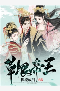 草根帝王积流成河在线阅读-草根帝王全文免费阅读