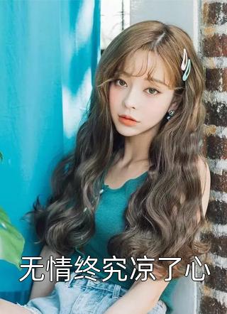 无情终究凉了心小说全文寞如雪免费阅读