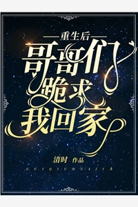 重生后哥哥们跪求我回家清时完本在线小说免费阅读