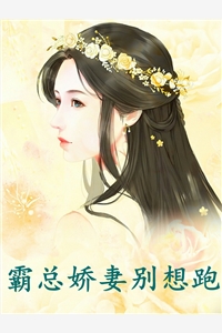 霸总娇妻别想跑