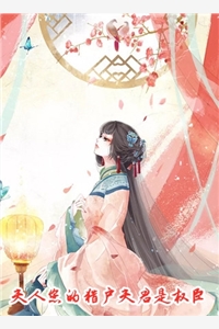 夫人您的猎户夫君是权臣