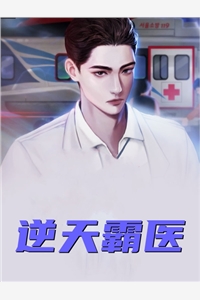 逆天霸医