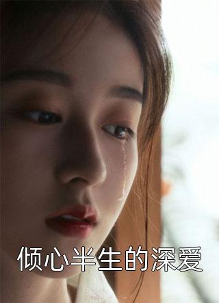 倾心半生的深爱小说全文一尾寂凉免费阅读