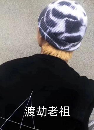 大侠帅包子写的小说渡劫老祖最新阅读