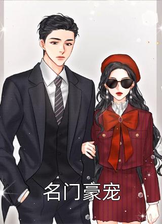 好看的名门豪宠小说_名门豪宠最新章节阅读