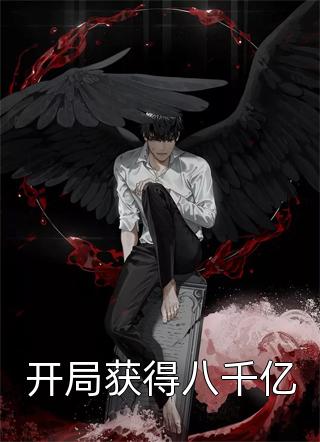爆款小说四行《开局获得八千亿》在线阅读