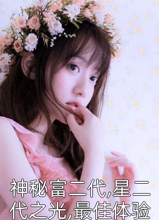 神秘富二代,星二代之光,最佳体验派,演技天才by绿磷火在线阅读