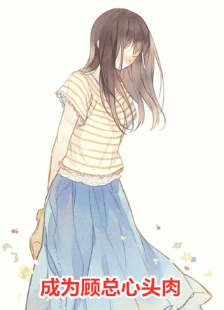 成为顾总心头肉秦郁晚顾泽生小说_成为顾总心头肉完结版阅读