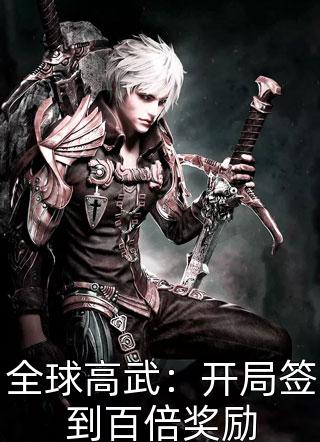 全球高武：开局签到百倍奖励轻舟白马小说免费阅读