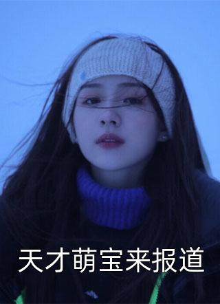 新上《天才萌宝来报道》艾芊芊小说免费阅读