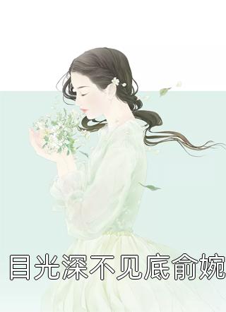 目光深不见底俞婉免费小说大浪淘沙全文阅读