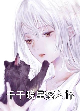 爆款小说千千晚星落入怀全文免费阅读