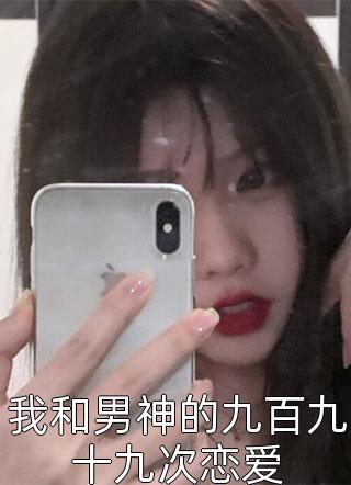 我和男神的九百九十九次恋爱云希希最新小说全文阅读