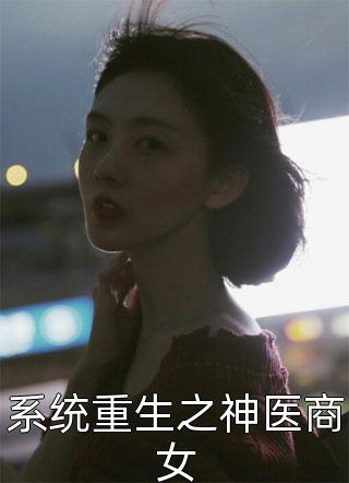 系统重生之神医商女姜杨行言小说免费阅读
