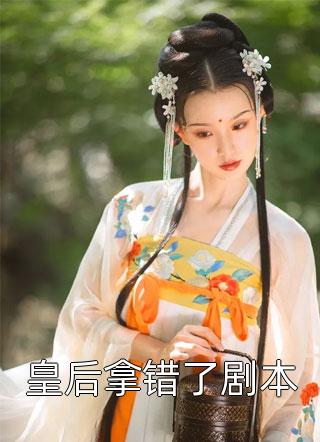 爆款小说皇后拿错了剧本全文免费阅读