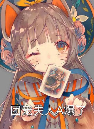 全章节小说团宠夫人A爆了古小南最新阅读