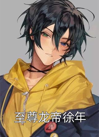 至尊龙帝徐年徐三甲大结局小说全章节阅读