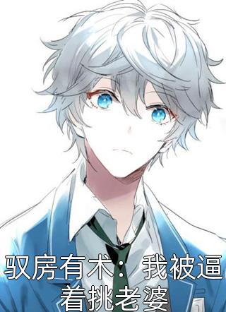 驭房有术：我被逼着挑老婆大雕本尊小说全章节最新阅读