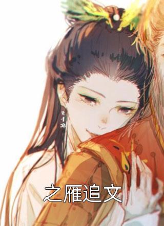 之雁追文by小橙汁在线阅读