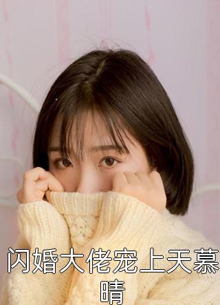 闪婚大佬宠上天慕晴精彩小说(古凌菲)全章节阅读