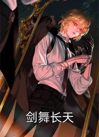 剑舞长天全文免费阅读(风凌天下)完结版阅读