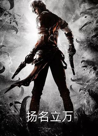 扬名立万坐而不忘小说（完整版）阅读