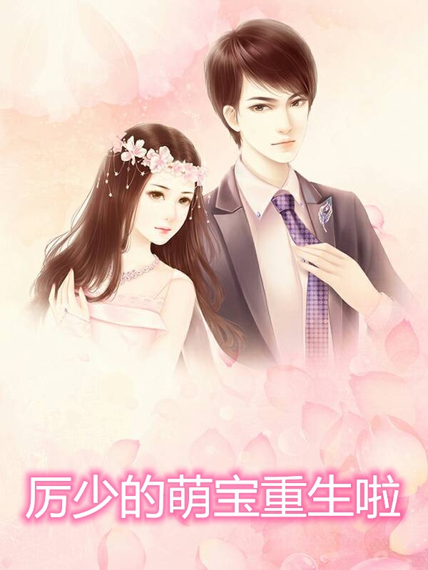 厉少的萌宝重生啦