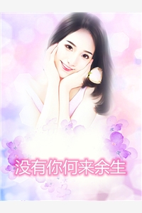 没有你何来余生小说