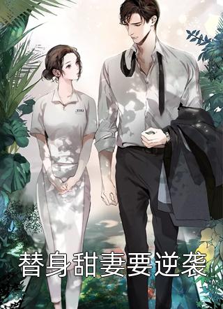 爆款小说三月《替身甜妻要逆袭》在线阅读