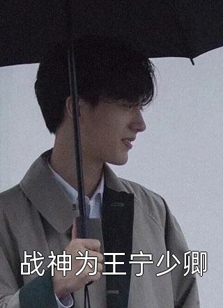 战神为王宁少卿飞天神猪最新小说全文阅读