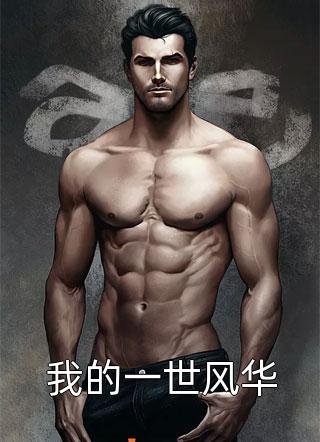 我的一世风华东郭老农小说（完整版）阅读