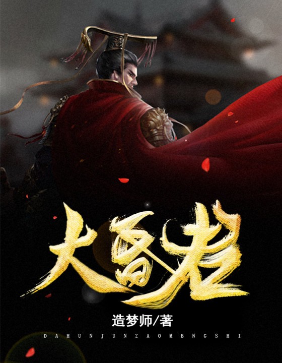 大昏君小说全文造梦师免费阅读