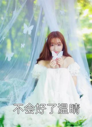 不会好了温晴春雷炮在线阅读-不会好了温晴全文免费阅读