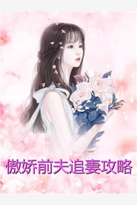 傲娇前夫追妻攻略