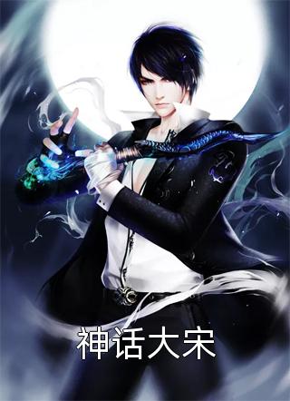 神话大宋小说全文苍山月免费阅读