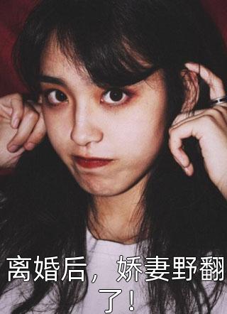 爆款小说不笑倾城《离婚后，娇妻野翻了！》在线阅读