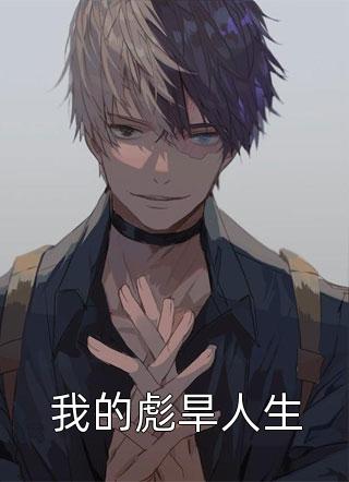 忆秋写的小说我的彪旱人生最新阅读