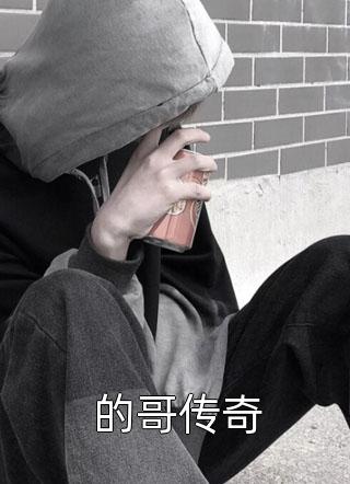 的哥传奇吾爱杨小说最新章节阅读