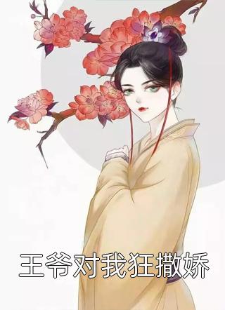 王爷对我狂撒娇临乔最新小说全文阅读