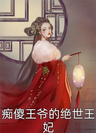 痴傻王爷的绝世王妃by云太后在线阅读