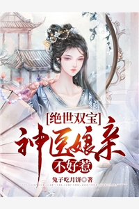 绝世双宝神医娘亲不好惹兔子吃月饼完本在线小说免费阅读
