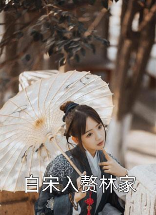 好看的白宋入赘林家小说_白宋入赘林家最新章节阅读