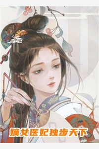 嫡女医妃独步天下