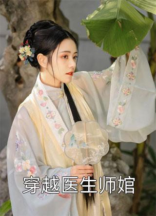 三妖写的小说穿越医生师婠小说全文阅读