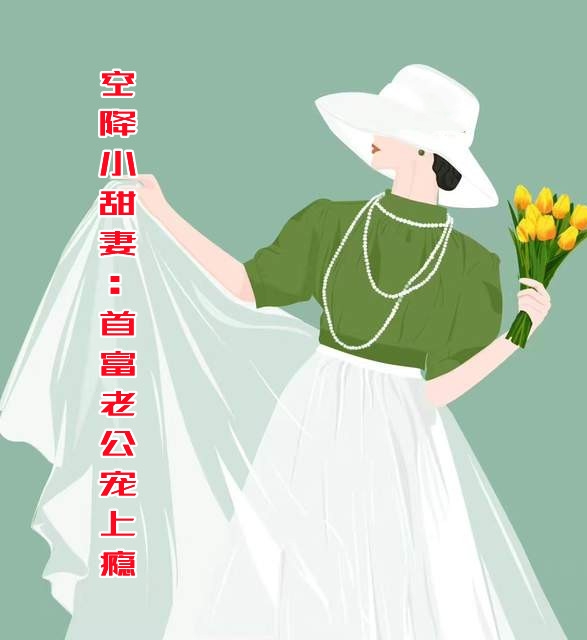 空降小甜妻首富老公宠上瘾沈曼景寒州小说_空降小甜妻首富老公宠上瘾完结版阅读