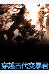 穿越古代变暴君