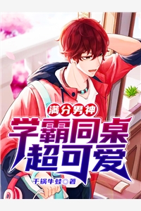 满分男神：学霸同桌超可爱